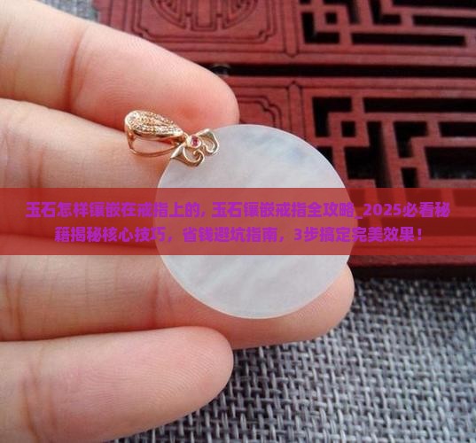 玉石怎样镶嵌在戒指上的