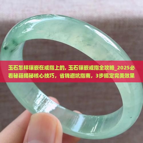 玉石怎样镶嵌在戒指上的