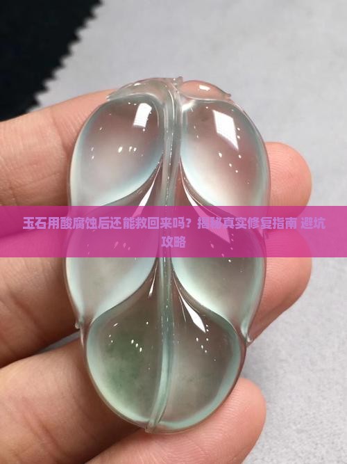玉石用酸腐蚀后可以复原吗