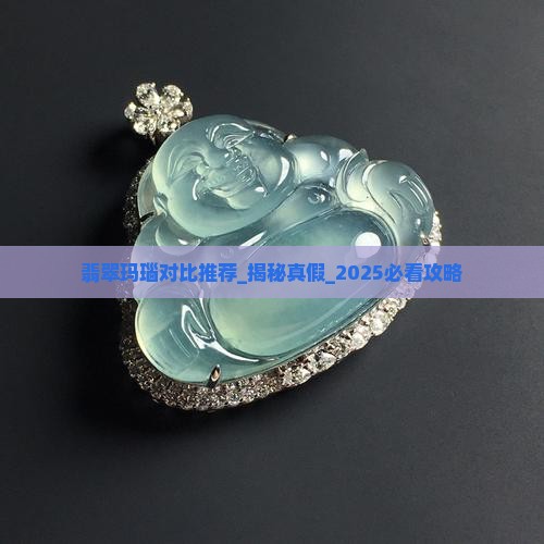翡翠玛瑙对比推荐