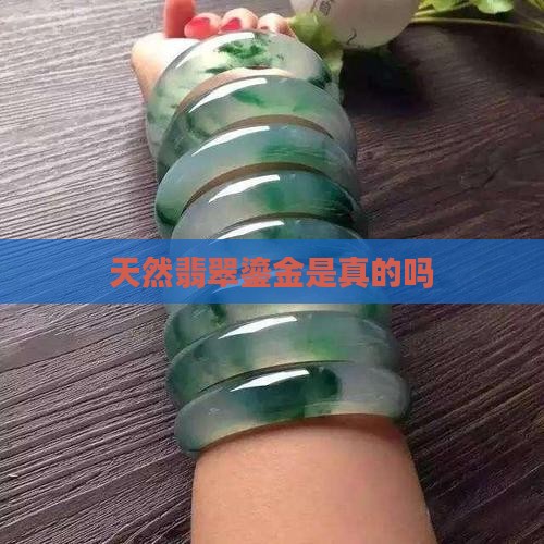 翡翠鎏金是真的吗