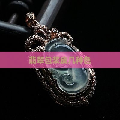 翡翠包浆皮几种色