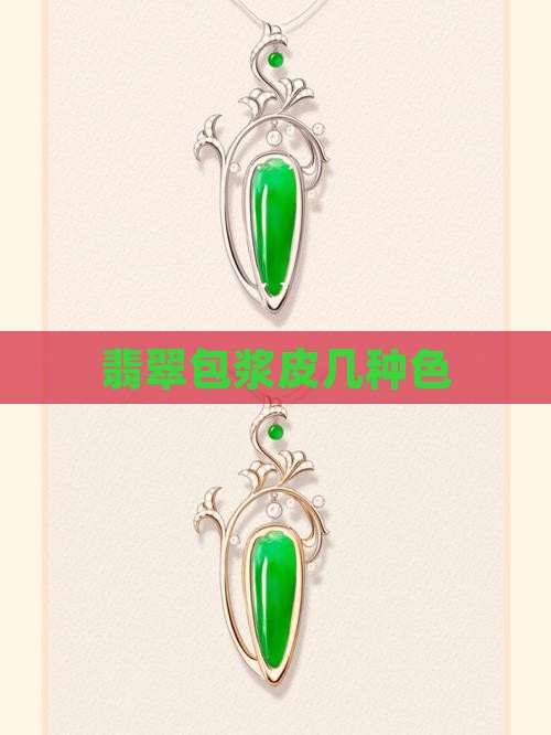 翡翠包浆皮几种色