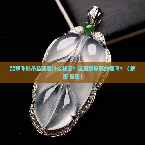 翡翠叶形吊坠寓意什么