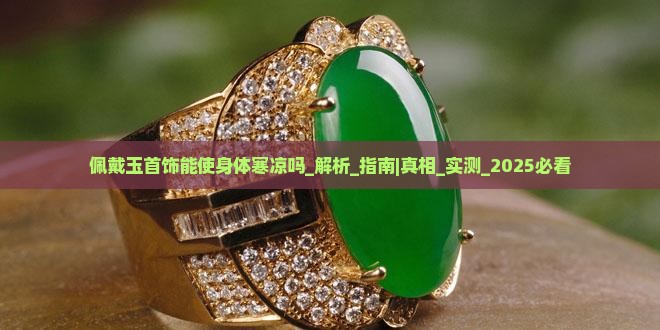 佩戴玉首饰能使身体寒凉吗
