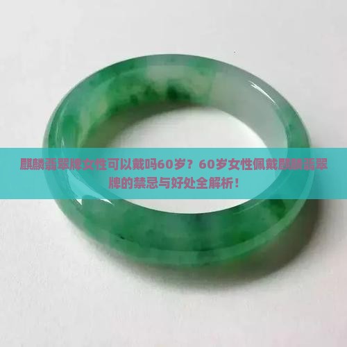 麒麟翡翠牌女性可以戴吗60岁