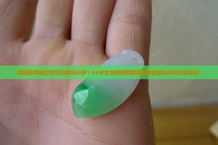 麒麟翡翠牌女性可以戴吗60岁