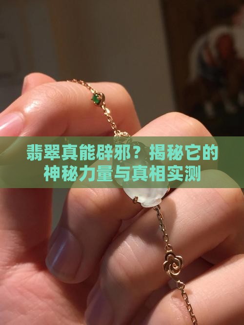 翡翠真能辟邪吗
