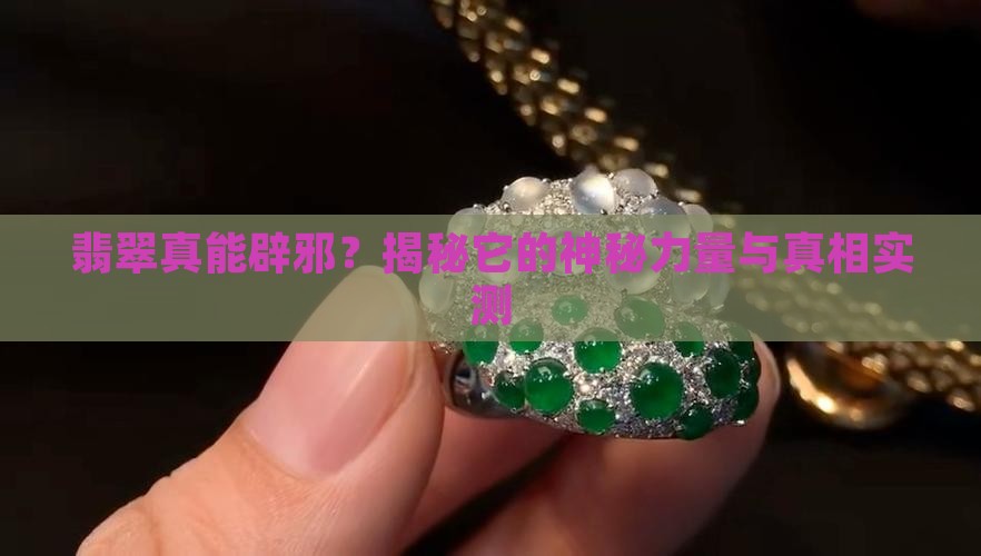 翡翠真能辟邪吗