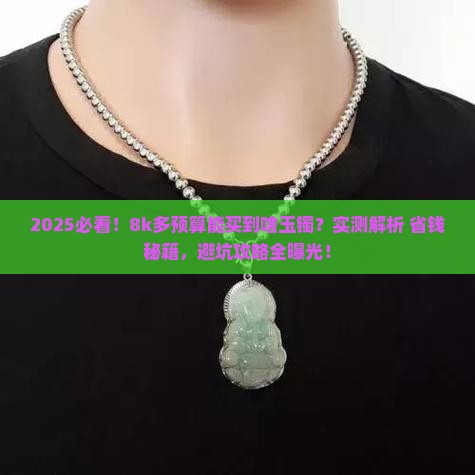 8k多可以买什么样的玉镯