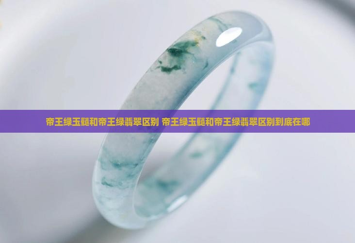帝王绿玉髓和帝王绿翡翠区别