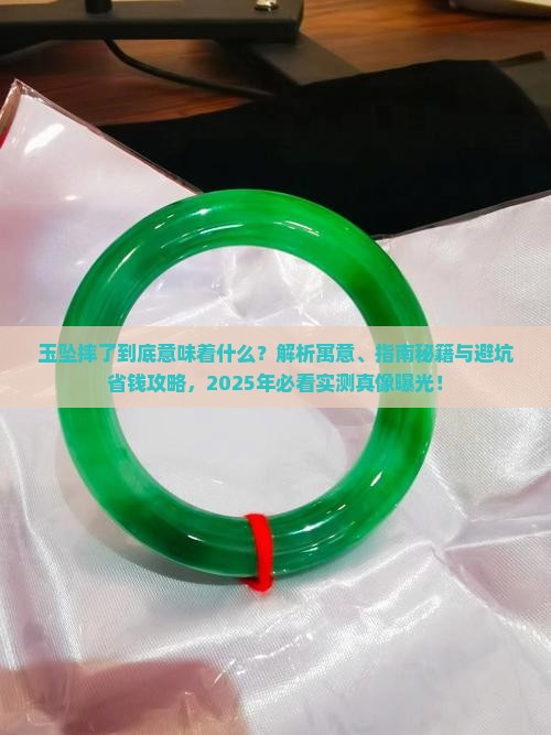 玉坠摔了有什么寓意