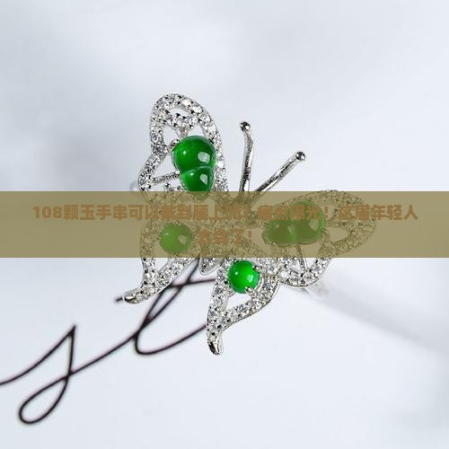 108颗玉手串可以戴到腰上吗