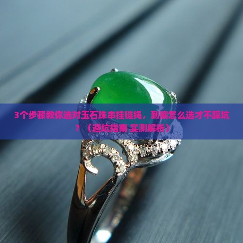 玉石珠串挂链绳