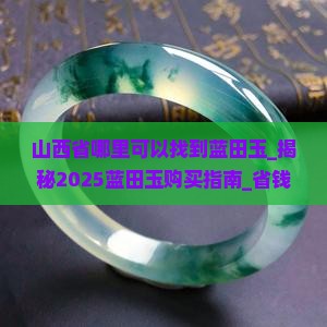 山西省哪里可以找到蓝田玉