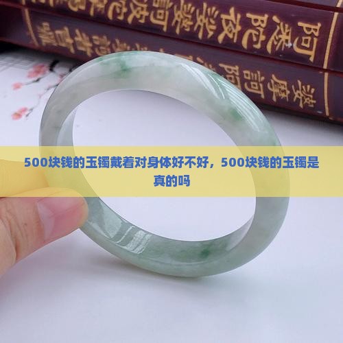 500块钱的玉镯戴着对身体好不好