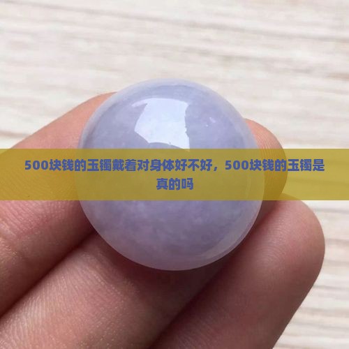 500块钱的玉镯戴着对身体好不好