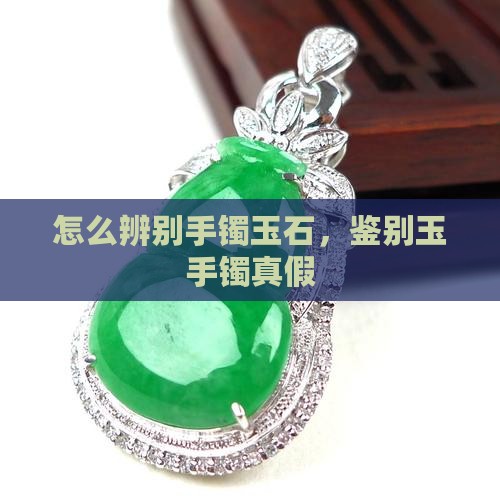 怎么辨别好手镯玉石
