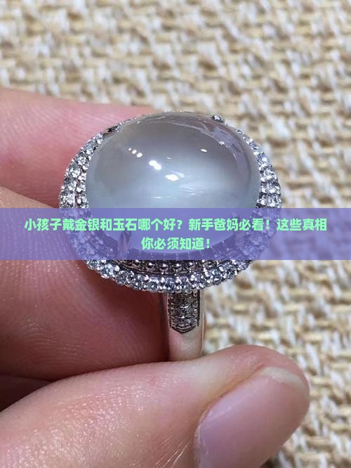 小孩子戴金银和玉石哪个好