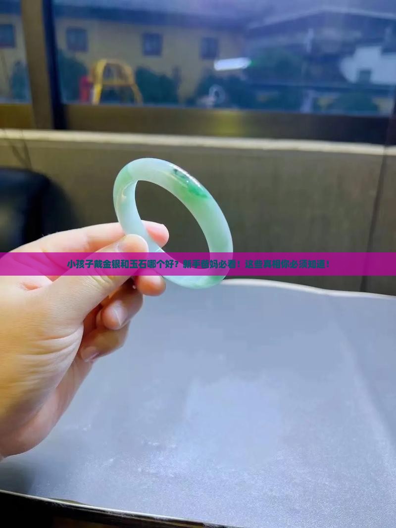 小孩子戴金银和玉石哪个好