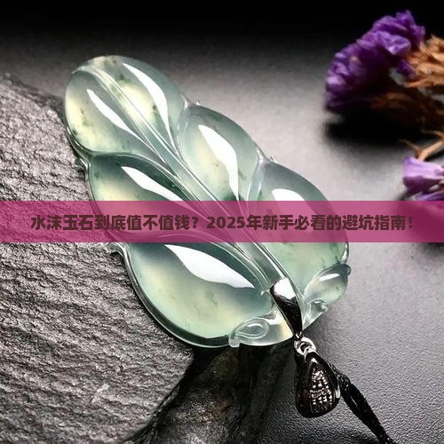 水沫玉石价格 水沫玉石价格