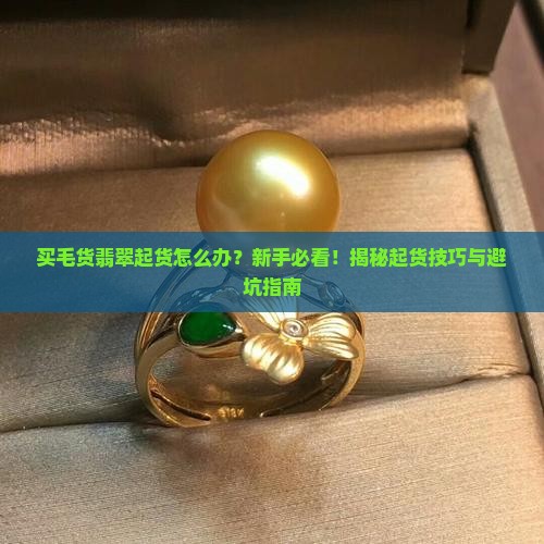 买毛货翡翠起货怎么办