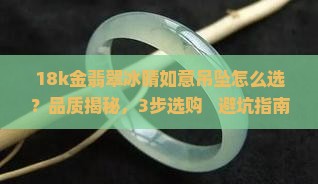 18k金翡翠冰晴如意吊坠