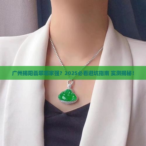 广州揭阳翡翠哪个好
