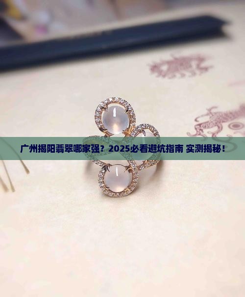 广州揭阳翡翠哪个好