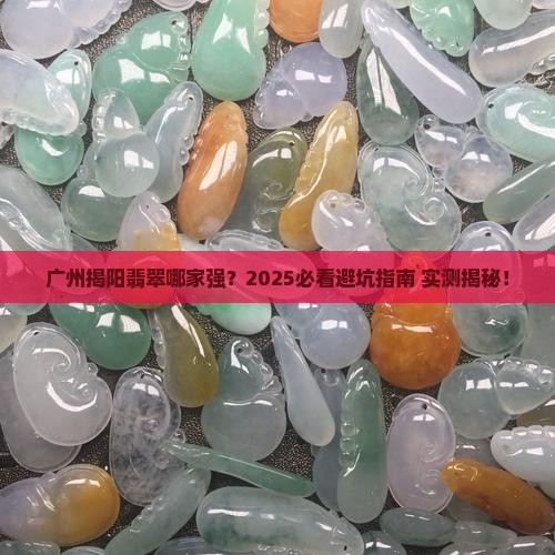 广州揭阳翡翠哪个好