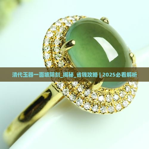 清代玉器一面坡阴刻