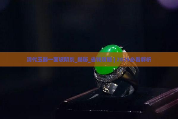 清代玉器一面坡阴刻