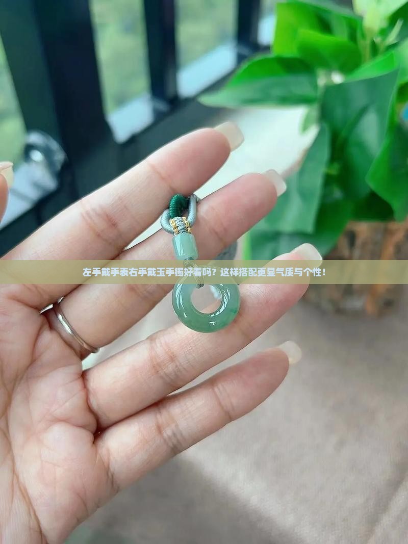 左手戴手表右手戴玉手镯好看吗