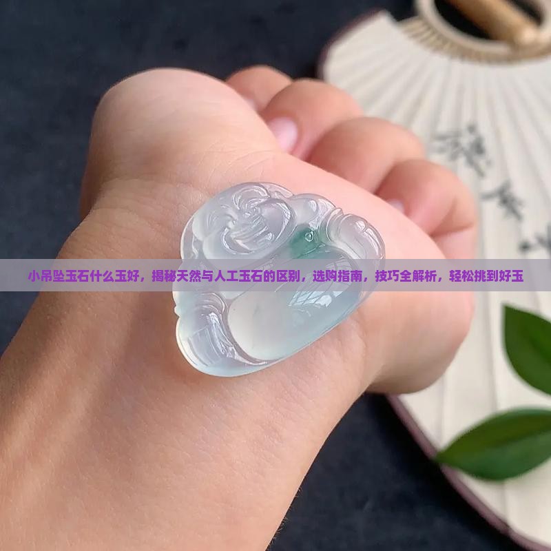 小吊坠玉石什么玉好