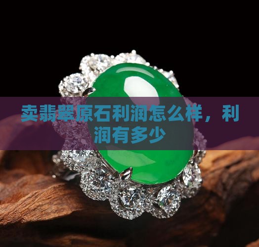 卖翡翠原石利润怎么样