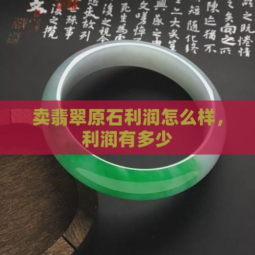 卖翡翠原石利润怎么样