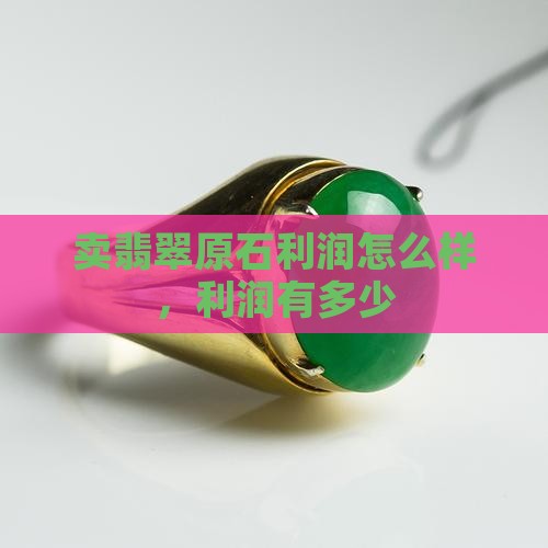 卖翡翠原石利润怎么样