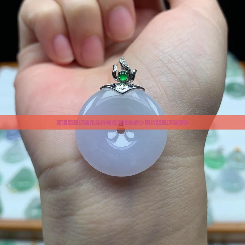 青海翡翠项链吊坠
