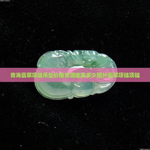 青海翡翠项链吊坠