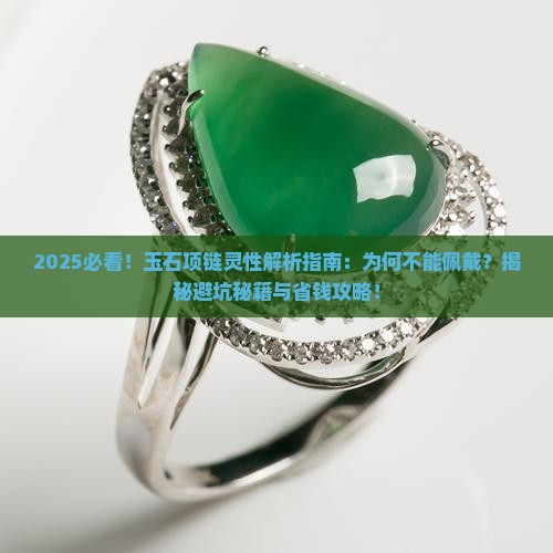 玉石项链有灵性吗为什么不能带