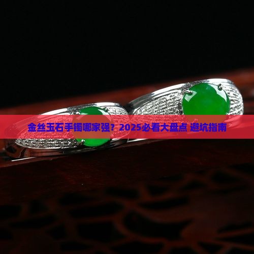 金丝玉石手镯推荐品牌有哪些