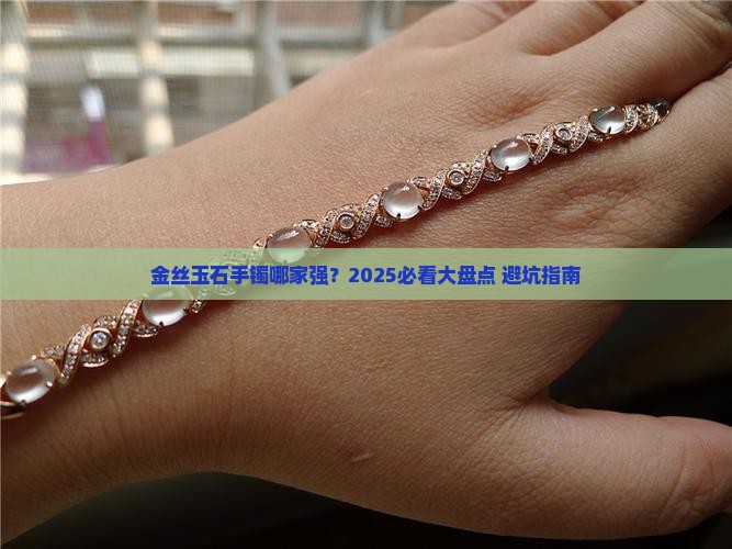 金丝玉石手镯推荐品牌有哪些