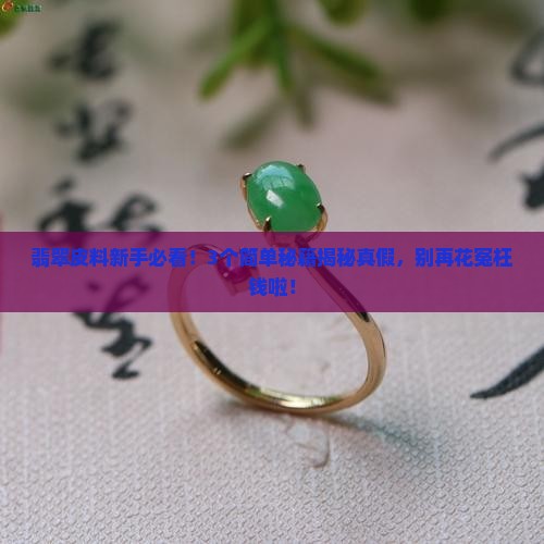 翡翠皮料怎么看真假