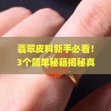 翡翠皮料怎么看真假