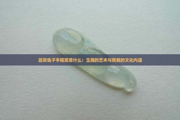 翡翠兔子手镯寓意什么