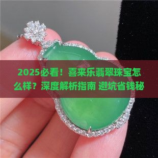 喜来乐翡翠珠宝怎么样