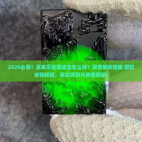 喜来乐翡翠珠宝怎么样