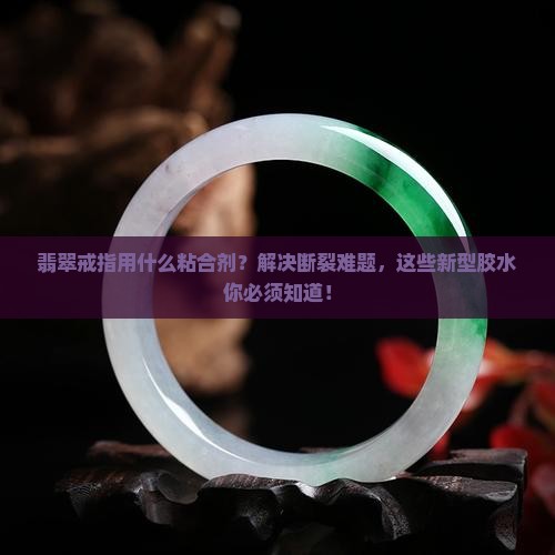 翡翠戒指用什么粘合剂