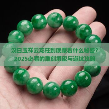 汉白玉祥云龙柱