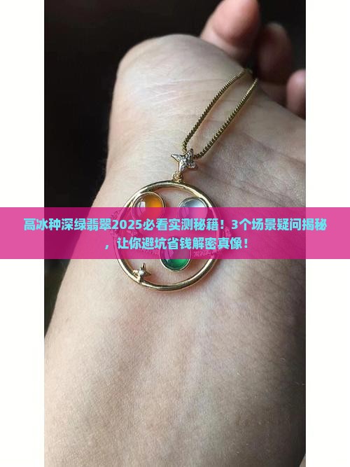 高冰种深绿翡翠